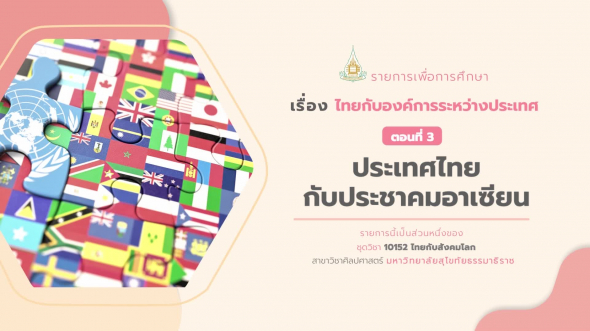 10152 รายการที่  4 ตอนที่ 3 ประเทศไทยกับประชาคมอาเซียน
