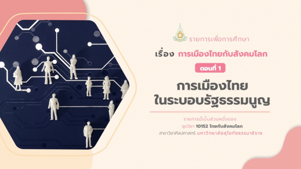 10152 รายการที่  6 ตอนที่ 1 การเมืองไทยในระบอบรัฐธรรมนูญ