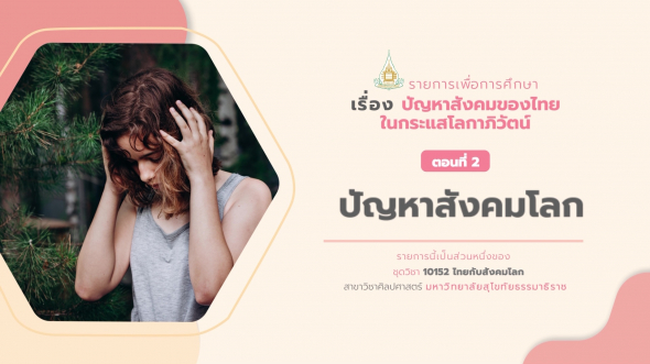 10152 รายการที่ 12 ตอนที่ 2 ปัญหาสังคมโลก