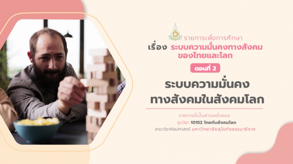 10152 รายการที่ 13 ตอนที่ 2 ระบบความมั่นคงทางสังคมในสังคมโลก