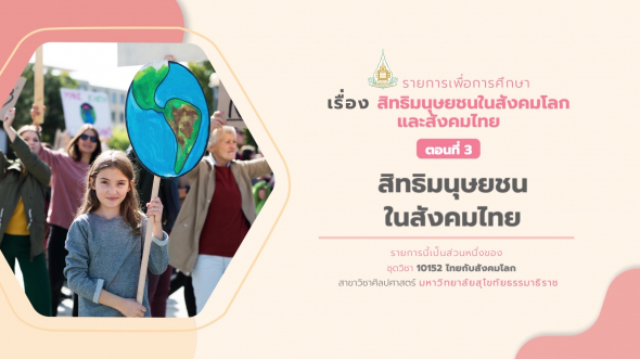 10152 รายการที่ 14 ตอนที่ 3 สิทธิมนุษยชนในสังคมไทย