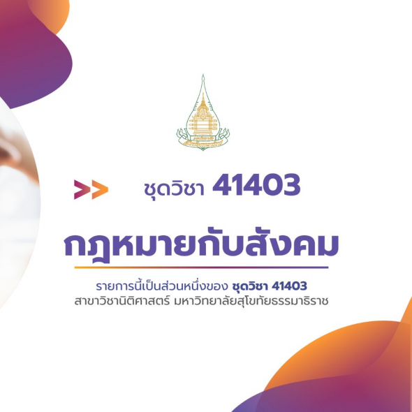 41403 กฎหมายเกี่ยวกับการเปลี่ยนแปลงทางสังคม