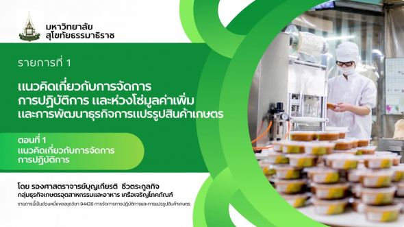 94330 รายการที่  1 ตอนที่ 1 แนวคิดเกี่ยวกับการจัดการการปฏิบัติการ