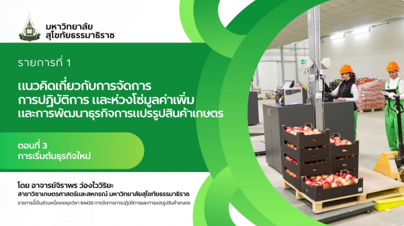 94330 รายการที่  1 ตอนที่ 3 การเริ่มต้นธุรกิจใหม่