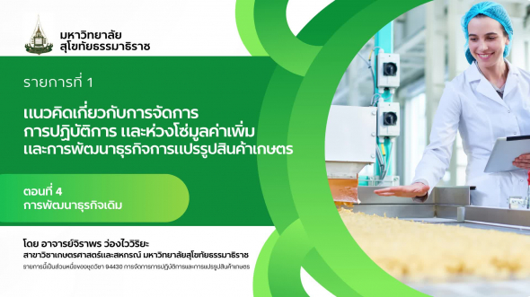 94330 รายการที่  1 ตอนที่ 4 การพัฒนาธุรกิจเดิม