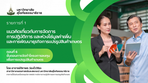 94330 รายการที่  1 ตอนที่ 6 ขั้นตอนการจัดทำโครงการลงทุนเพื่อการแปรรูปสินค้าเกษตร