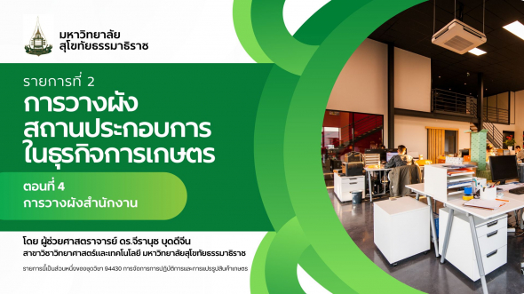 94330 รายการที่  2 ตอนที่ 4 การวางผังสำนักงาน