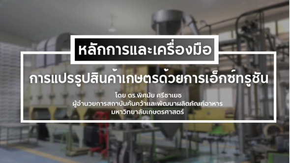 94330 รายการที่  3 ตอนที่ 1 หลักการและเครื่องมือการแปรรูปสินค้าเกษตรด้วยการเอ็กซ์ทรูชัน