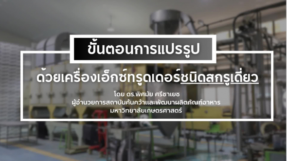 94330 รายการที่  3 ตอนที่ 2 ขั้นตอนการแปรรูปด้วยเครื่องเอ้กซ์ทรูดเดอร์ชนิดสกรูเดี่ยว