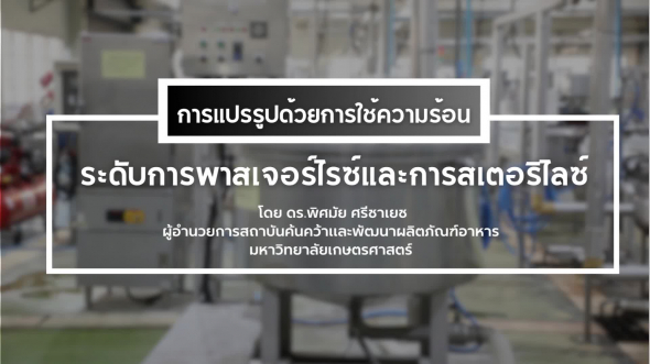 94330 รายการที่  3 ตอนที่ 4 การแปรรูปด้วยการใช้ความร้อนระดับการพาสเจอร์ไรซ์และการสเตอริไลซ์