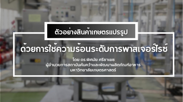 94330 รายการที่  3 ตอนที่ 5 ตัวอย่างสินค้าเกษตรแปรรูปด้วยการใช้ความร้อนระดับการพาสเจอร์ไรซ์