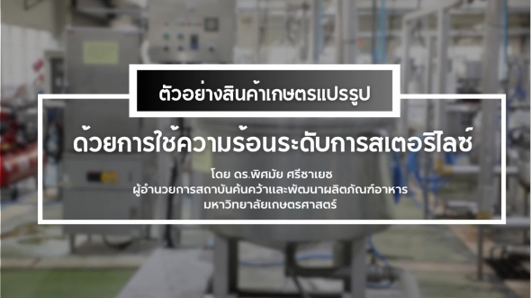 94330 รายการที่  3 ตอนที่ 6 ตัวอย่างสินค้าเกษตรแปรรูปด้วยการใช้ความร้อนระดับการสเตอริไลซ์