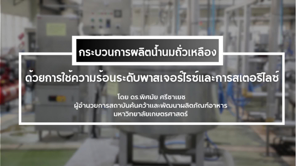 94330 รายการที่  3 ตอนที่ 7 กระบวนการผลิตน้ำนมถั่วเหลืองด้วยการใช้ความร้อนระดับพาสเจอร์ไรซ์ฯ