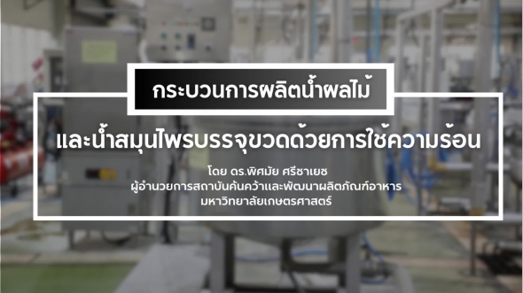 94330 รายการที่  3 ตอนที่ 8 กระบวนการผลิตน้ำผลไม้และน้ำสมุนไพรบรรจุขวดด้วยการใช้ความร้อน