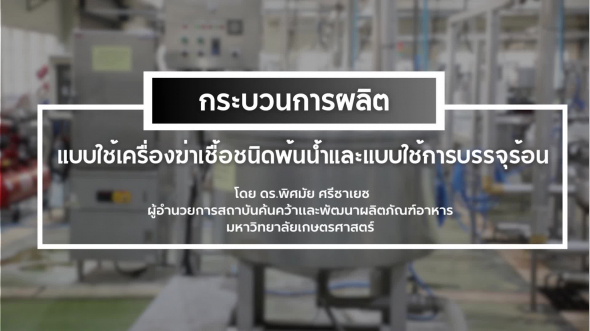 94330 รายการที่  3 ตอนที่ 9 กระบวนการผลิตแบบใช้เครื่องฆ่าเชื้อชนิดพ้นน้ำและแบบใช้การบรรจุร้อน