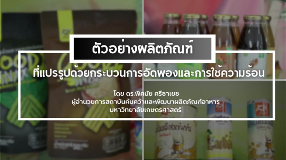 94330 รายการที่  3 ตอนที่ 10 ตัวอย่างผลิตภัณฑ์ที่แปรรูปด้วยกระบวนการอัดพองและการใช้ความร้อน