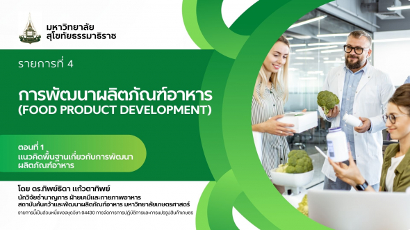 94330 รายการที่  4 ตอนที่ 1 แนวคิดพื้นฐานเกี่ยวกับการพัฒนาผลิตภัณฑ์อาหาร