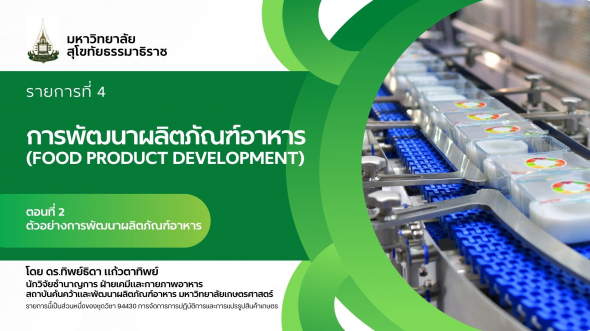94330 รายการที่  4 ตอนที่ 2 ตัวอย่างการพัฒนาผลิตภัณฑ์อาหาร