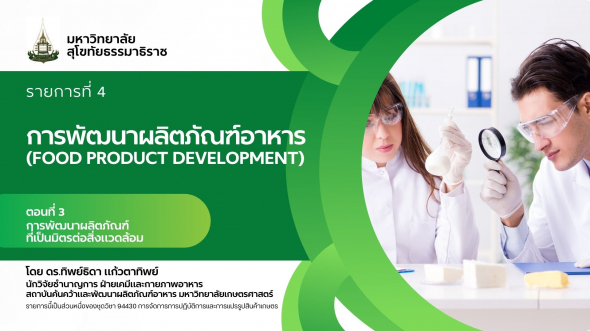 94330 รายการที่  4 ตอนที่ 3 การพัฒนาผลิตภัณฑ์ที่เป็นมิตรต่อสิ่งแวดล้อม