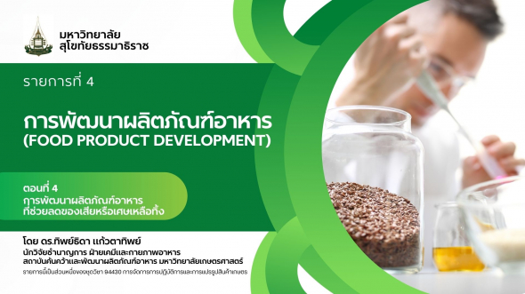 94330 รายการที่  4 ตอนที่ 4 การพัฒนาผลิตภัณฑ์อาหารที่ช่วยลดของเสียหรือเศษเหลือทิ้ง
