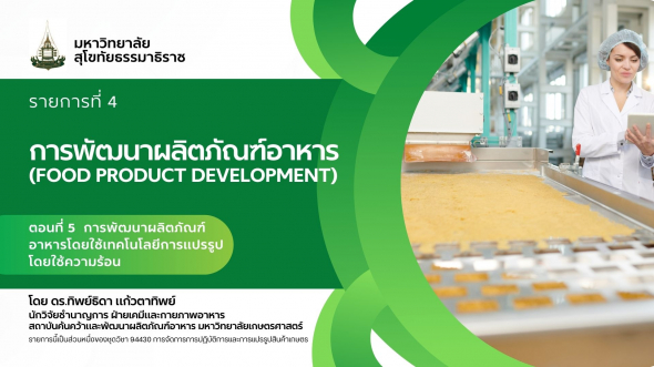 94330 รายการที่  4 ตอนที่ 5 การพัฒนาผลิตภัณฑ์อาหารโดยใช้เทคโนโลยีการแปรรูปโดยใช้ความร้อน