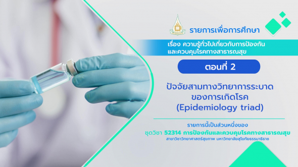52314 รายการที่  1 ตอนที่ 2 ปัจจัยสามทางวิทยาการระบาดของการเกิดโรค (Epidemiology triad) ระบบ