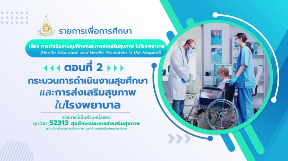 52313 รายการที่ 12 ตอนที่ 2 กระบวนการดำเนินงานสุขศึกษาและการส่งเสริมสุขภาพในโรงพยาบาล