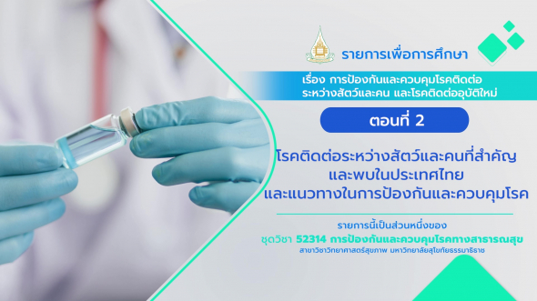 52314 รายการที่  7 ตอนที่ 2 โรคติดต่อระหว่างสัตว์และคนที่สำคัญและพบในประเทศไทยและแนวทาง