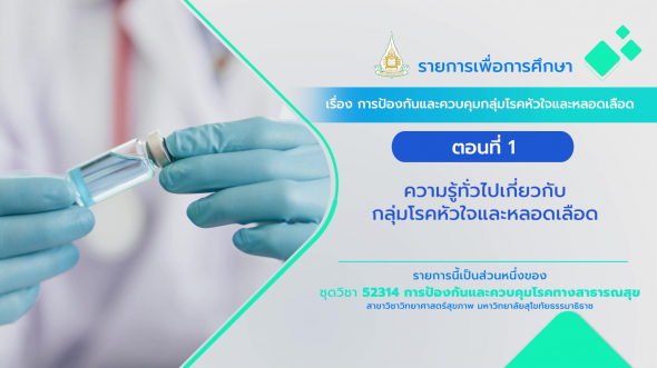 52314 รายการที่  9 ตอนที่ 1 ความรู้ทั่วไปเกี่ยวกับกลุ่มโรคหัวใจและหลอดเลือด