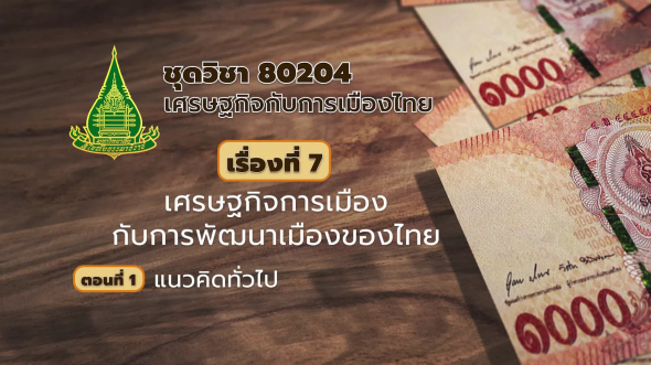 80204 รายการที่  7 ตอนที่ 1 แนวคิดทั่วไป