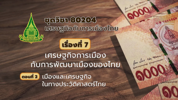 80204 รายการที่  7 ตอนที่ 2 เมืองและเศรษฐกิจในทางประวัติศาสตร์ไทย