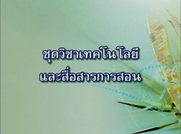 20301 เรื่องการวิเคราะห์เนื้อหาเพื่อจัดทำชุดการสอนและการจัดทำแผนการสอน