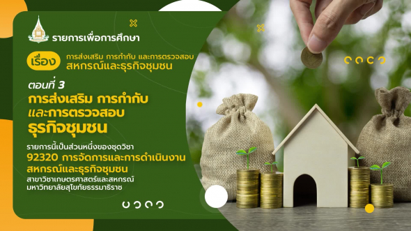 92320 รายการที่ 12 ตอนที่ 3 การส่งเสริม การกำกับ และการตรวจสอบธุรกิจชุมชน