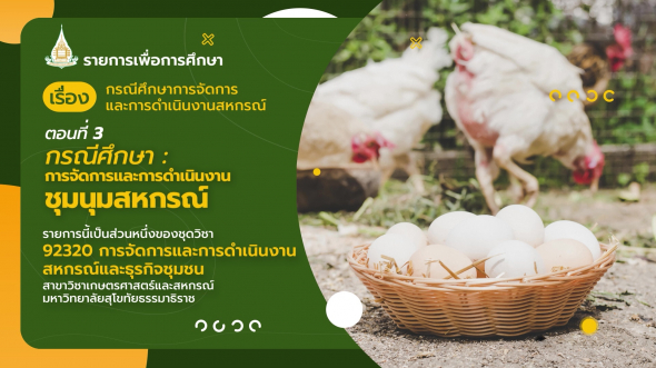 92320 รายการที่ 14 ตอนที่ 3 กรณีศึกษาการจัดการและการดำเนินงานชุมนุมสหกรณ์