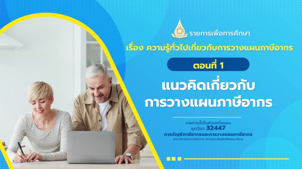 32447 รายการที่  9 ตอนที่ 1 แนวคิดเกี่ยวกับการวางแผนภาษีอากร