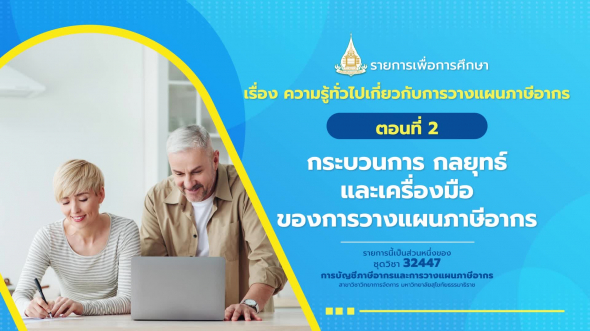 32447 รายการที่  9 ตอนที่ 2 กระบวนการ กลยุทธ์ และเครื่องมือของการวางแผนภาษีอากร