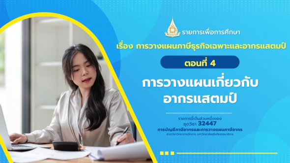 32447 รายการที่ 14 ตอนที่ 4 การวางแผนเกี่ยวกับอากรแสตมป์