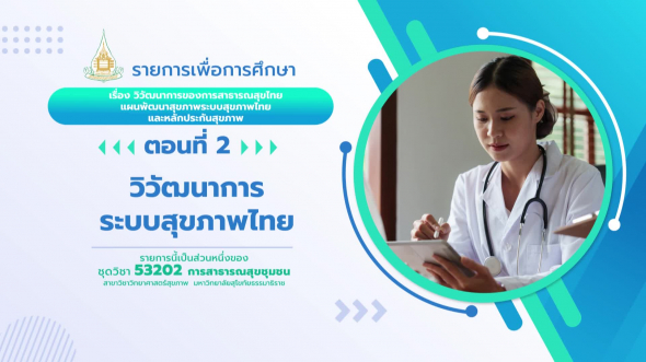 53202 รายการที่  2 ตอนที่ 2 วิวัฒนาการระบบสุขภาพไทย
