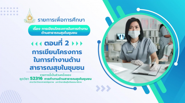 52316 รายการที่ 13 ตอนที่ 2 การเขียนโครงการในการทำงานด้านสาธารณสุขในชุมชน