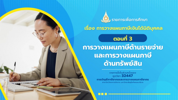 32447 รายการที่ 11 ตอนที่ 3 การวางแผนภาษีด้านรายจ่าย และการวางแผนภาษีด้านทรัพย์สิน