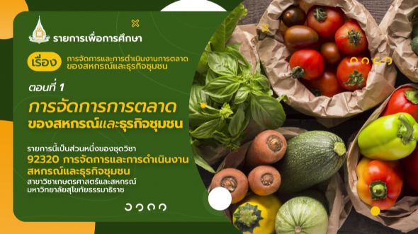 92320 รายการที่  5 ตอนที่ 1 การจัดการการตลาดของสหกรณ์และธุรกิจชุมชน