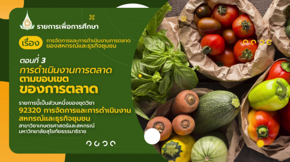 92320 รายการที่  5 ตอนที่ 3 การดำเนินงานการตลาดตามขอบเขตของการตลาด