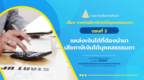 32447 รายการที่  2 ตอนที่ 2 แหล่งเงินได้ที่ต้องนำมาเสียภาษีเงินได้บุคคลธรรมดา