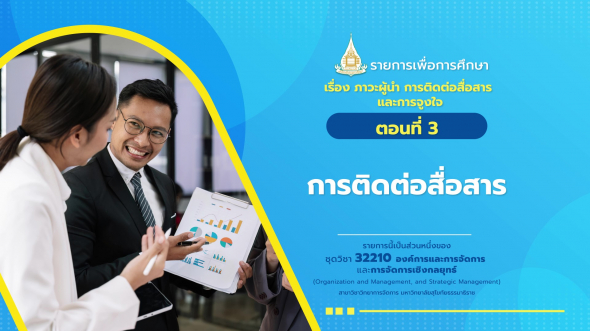 32210 รายการที่  5 ตอนที่ 3 การติดต่อสื่อสาร