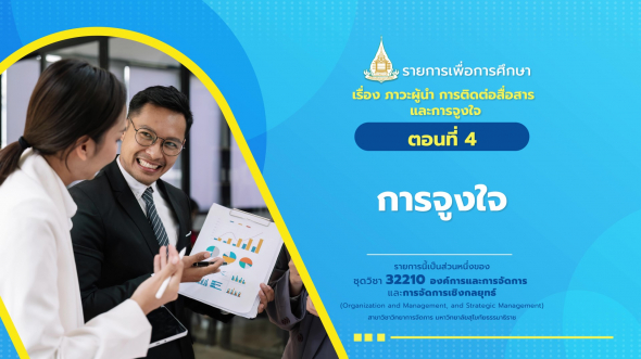 32210 รายการที่  5 ตอนที่ 4 การจูงใจ