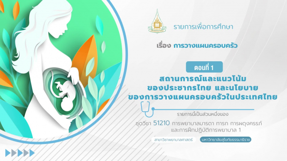 51210 รายการที่  2 ตอนที่ 1 สถานการณ์และแนวโน้มของประชากรไทย และนโยบายของการวางแผนครอบครัว
