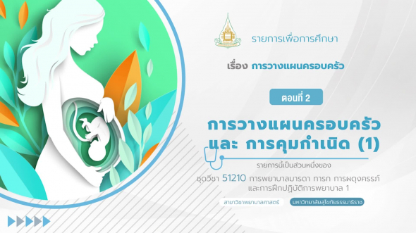 51210 รายการที่  2 ตอนที่ 2 การวางแผนครอบครัวและการคุมกำเนิด (1)