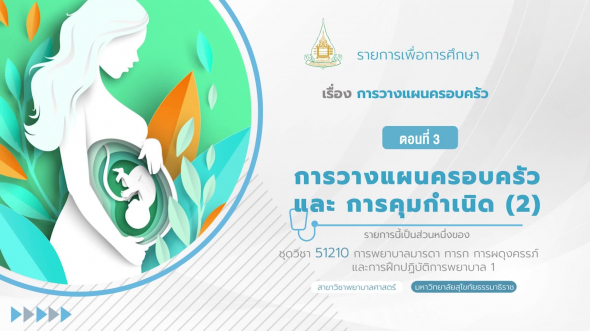 51210 รายการที่  2 ตอนที่ 3 การวางแผนครอบครัวและการคุมกำเนิด (2)