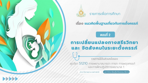 51210 รายการที่  3 ตอนที่ 2 การเปลี่ยนแปลงทางสรีรวิทยาและจิตสังคมในระยะตั้งครรภ์