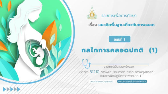 51210 รายการที่  6 ตอนที่ 1 กลไกการคลอดปกติ (1)